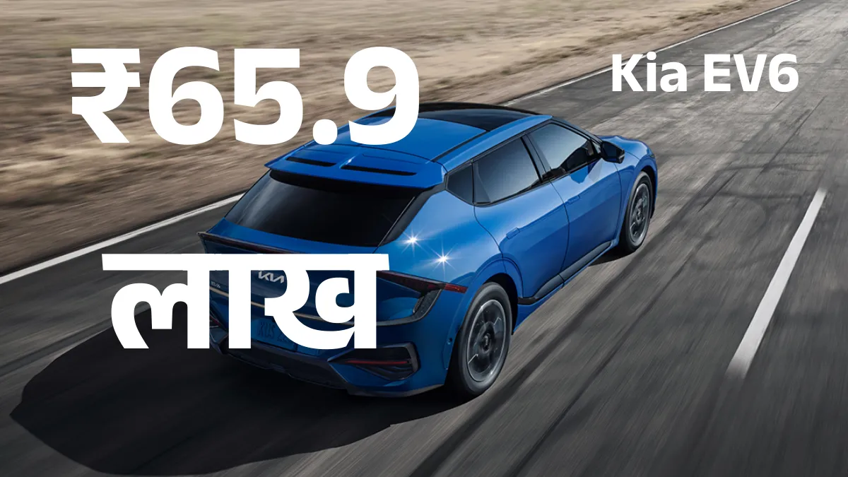 Kia EV6, Kia EV6 कीमत इंडिया, Kia EV6 facelift फीचर्स, Kia EV6 रेंज, Kia EV6 लॉन्च 2025